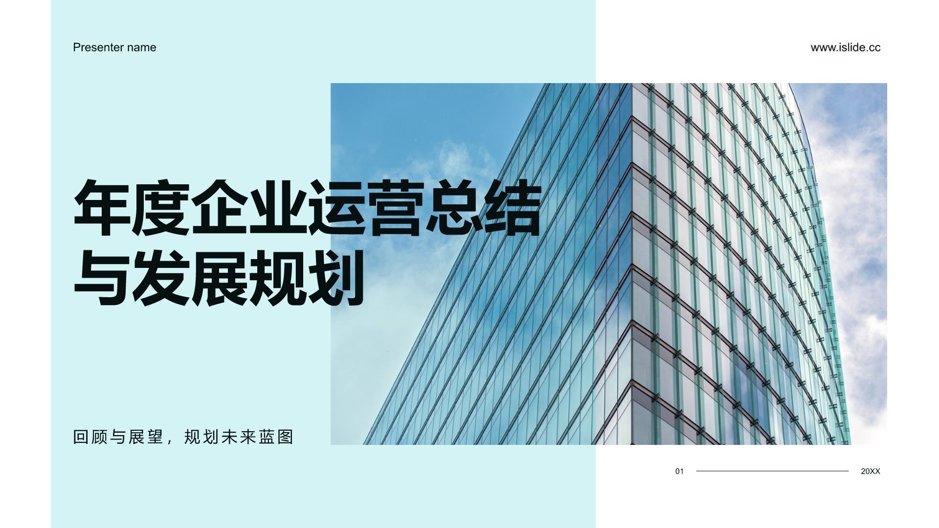 蓝色商务风年度企业运营总结与发展规划PPT模板