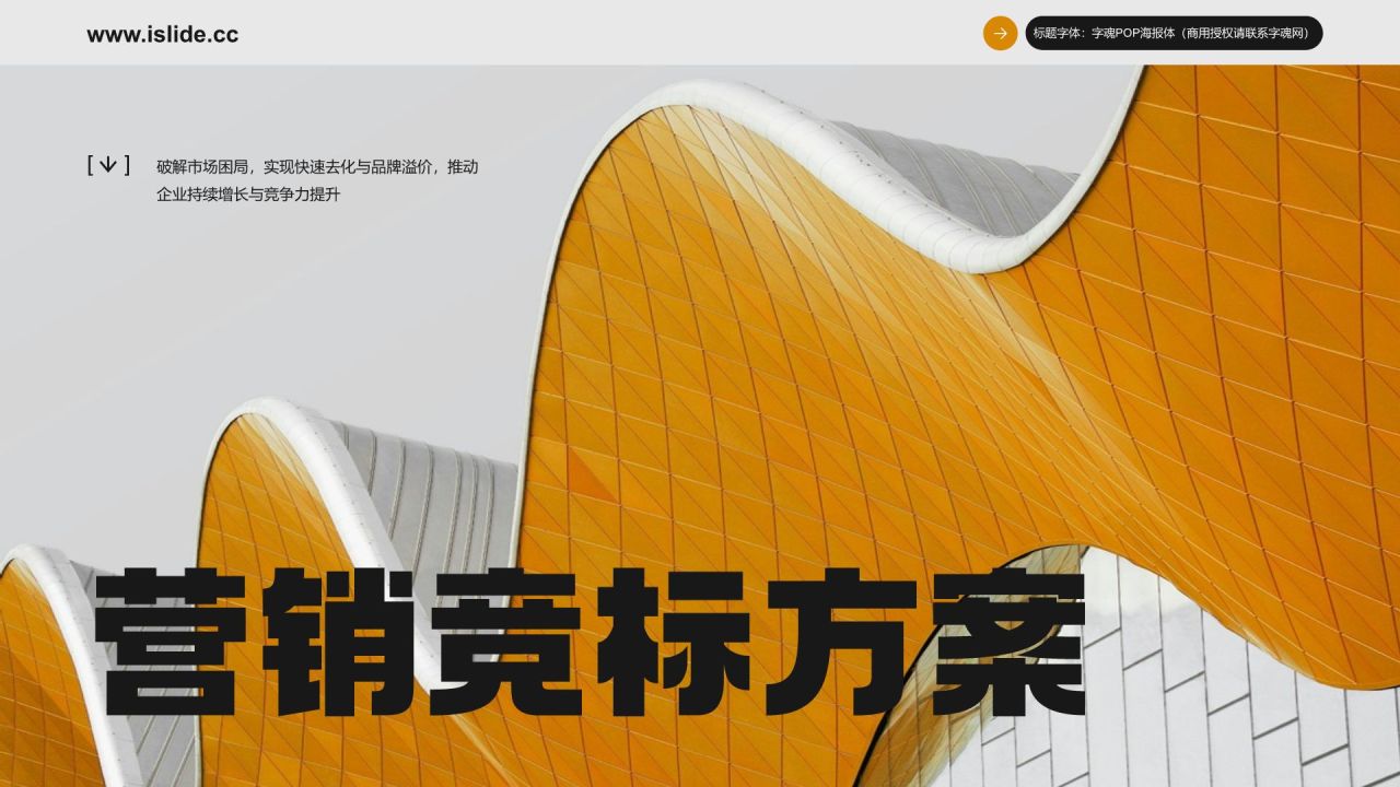 橙色商务风营销竞标方案PPT模板