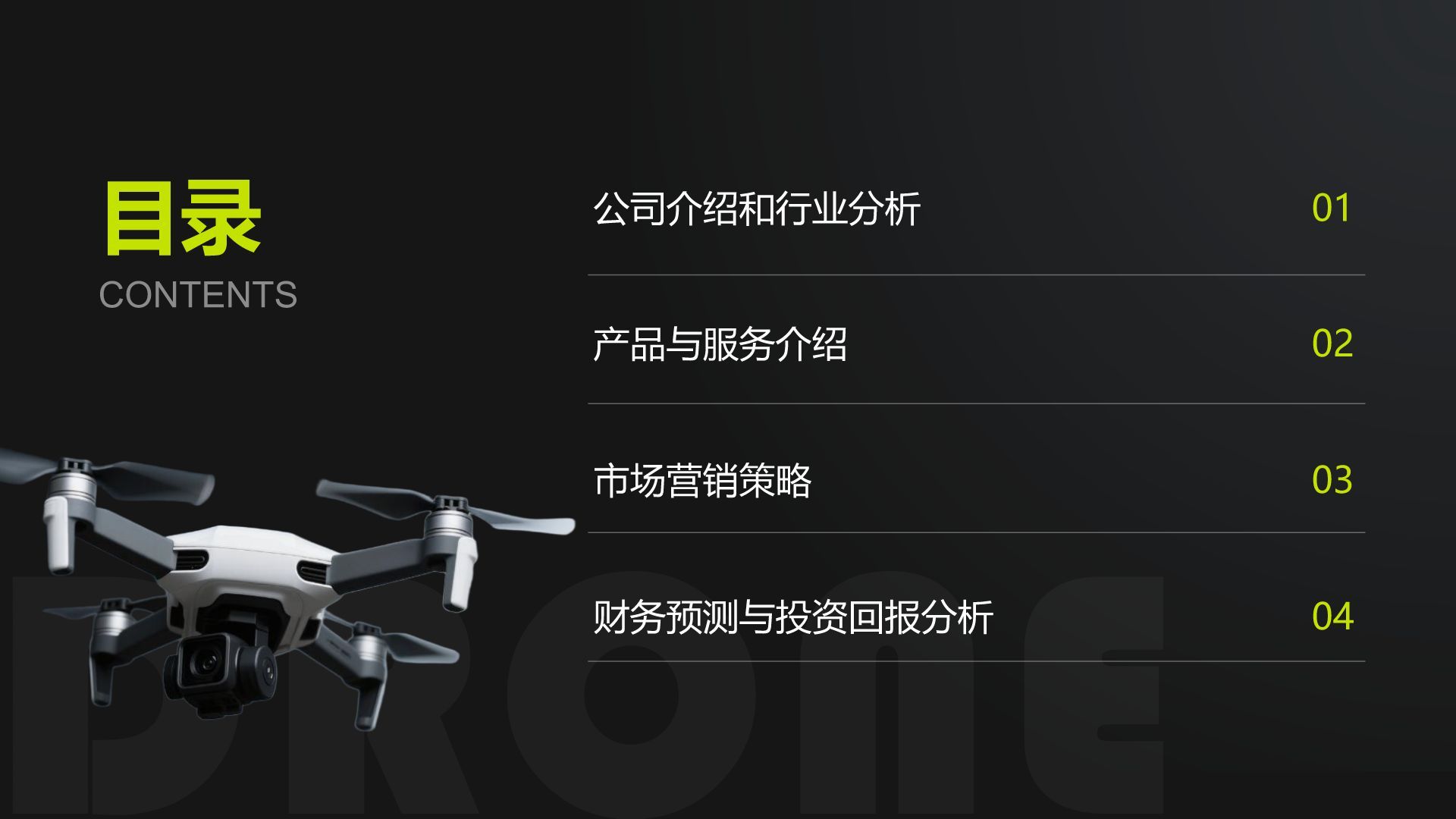 黄色商务风无人机商业计划书PPT模板