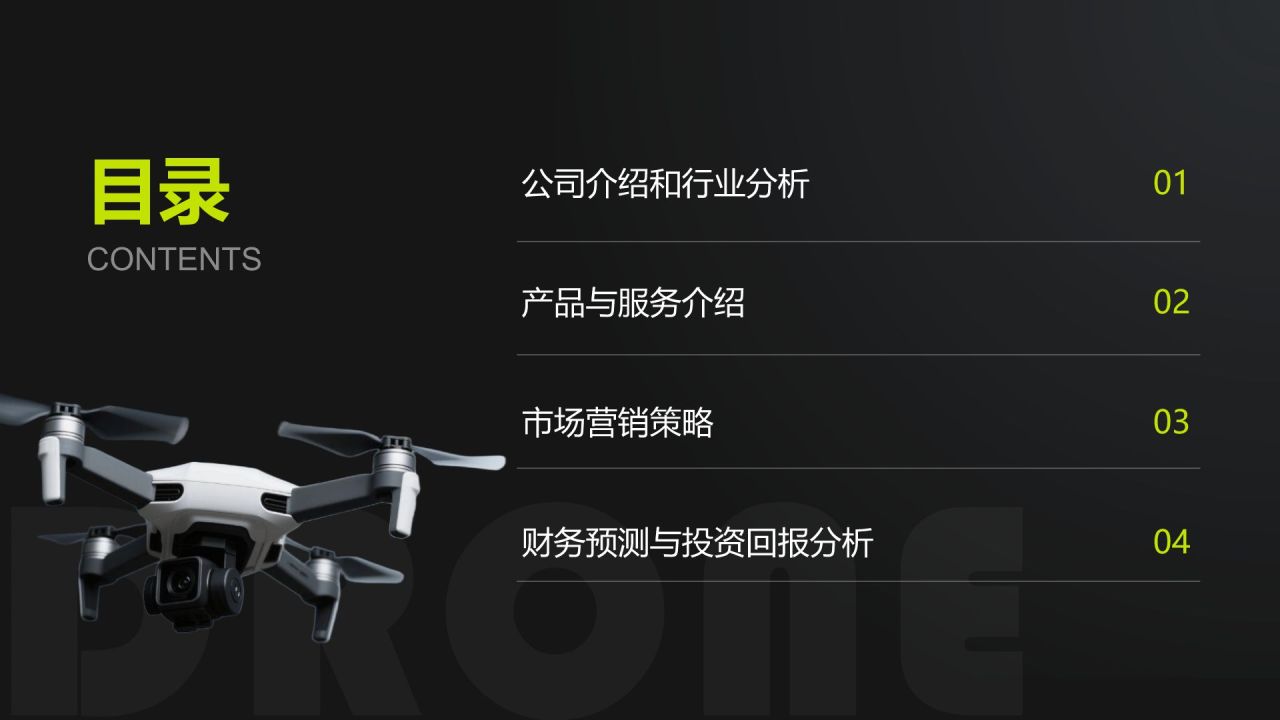 黄色商务风无人机商业计划书PPT模板