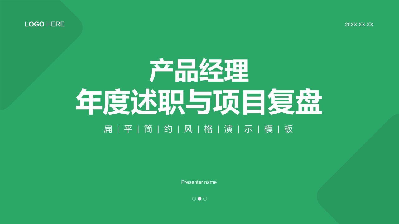 绿色扁平风产品经理年度述职与项目复盘PPT模板