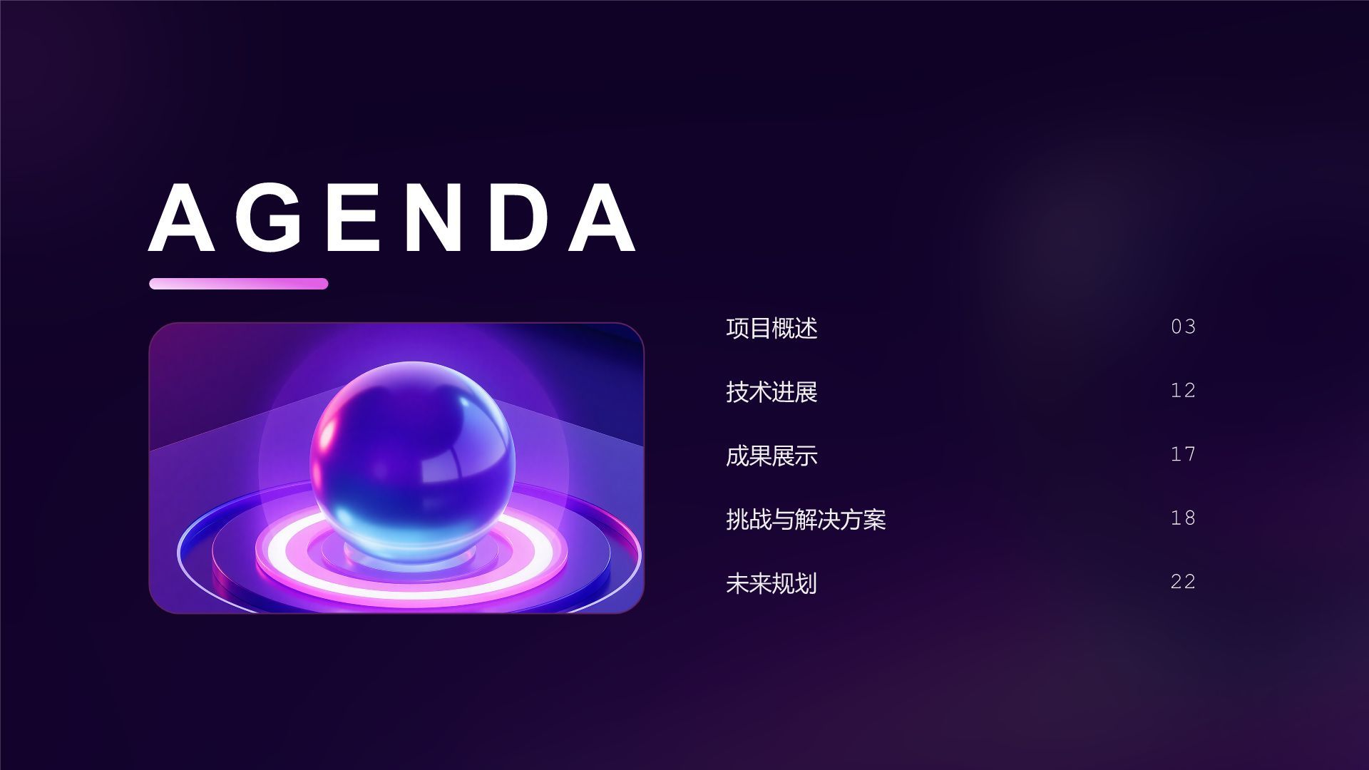 紫色渐变风AI创新项目进展情况汇报PPT模板