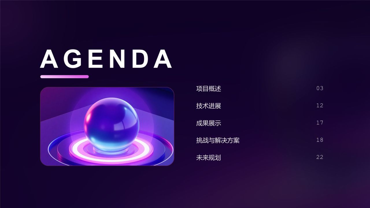 紫色渐变风AI创新项目进展情况汇报PPT模板