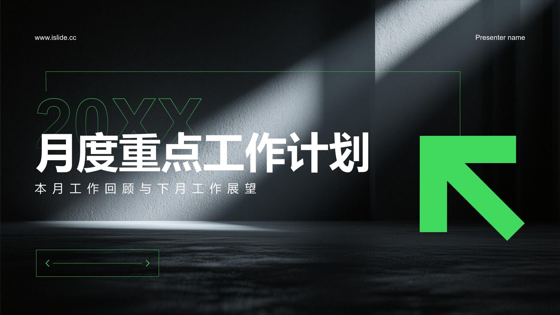 绿色扁平风月度工作计划PPT模板