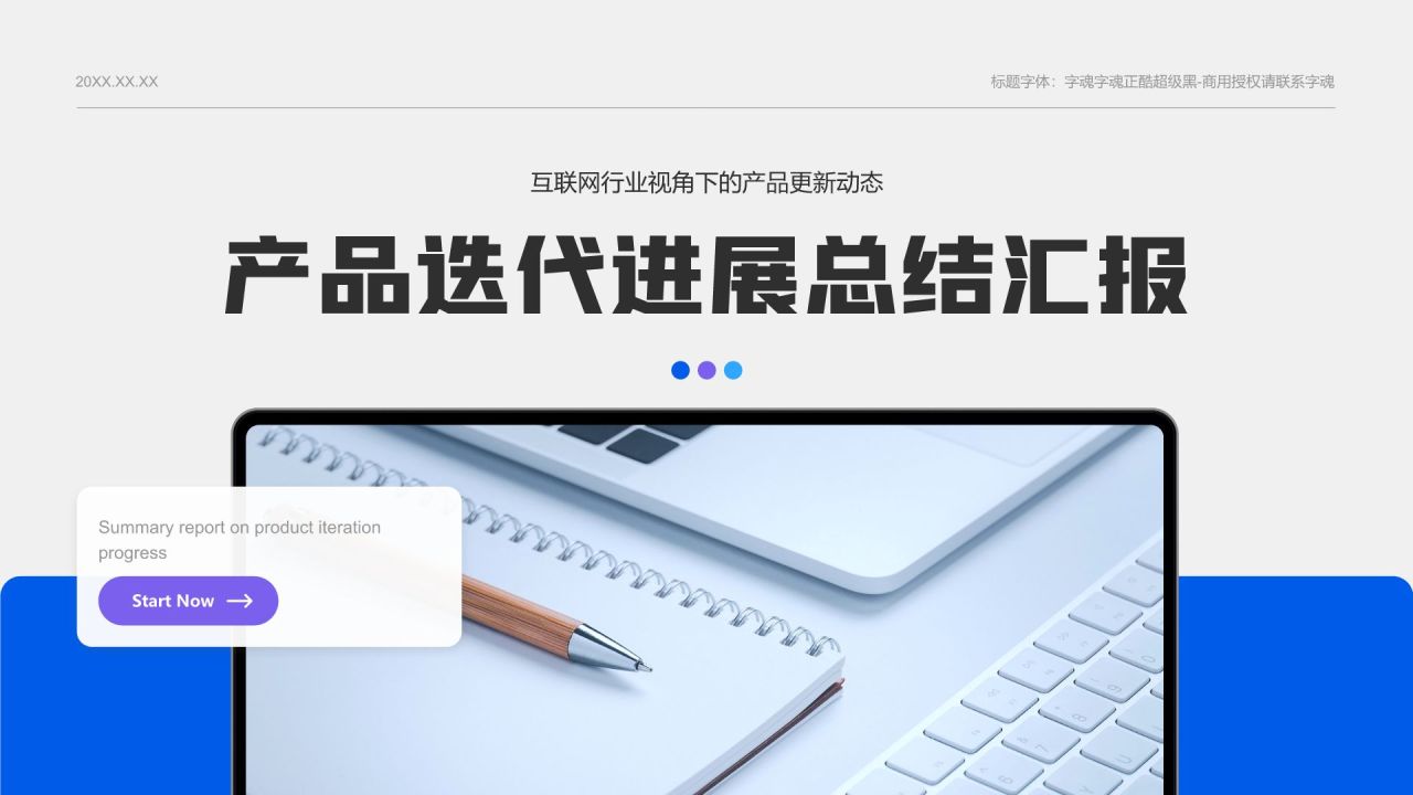 蓝色商务风产品迭代进展汇报PPT模板