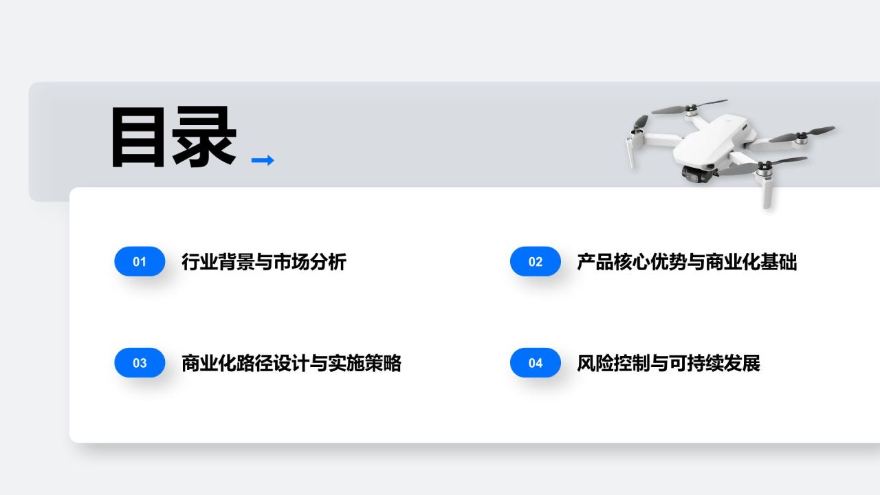 蓝色商务风无人机巡检设备商业化路径规划PPT模板