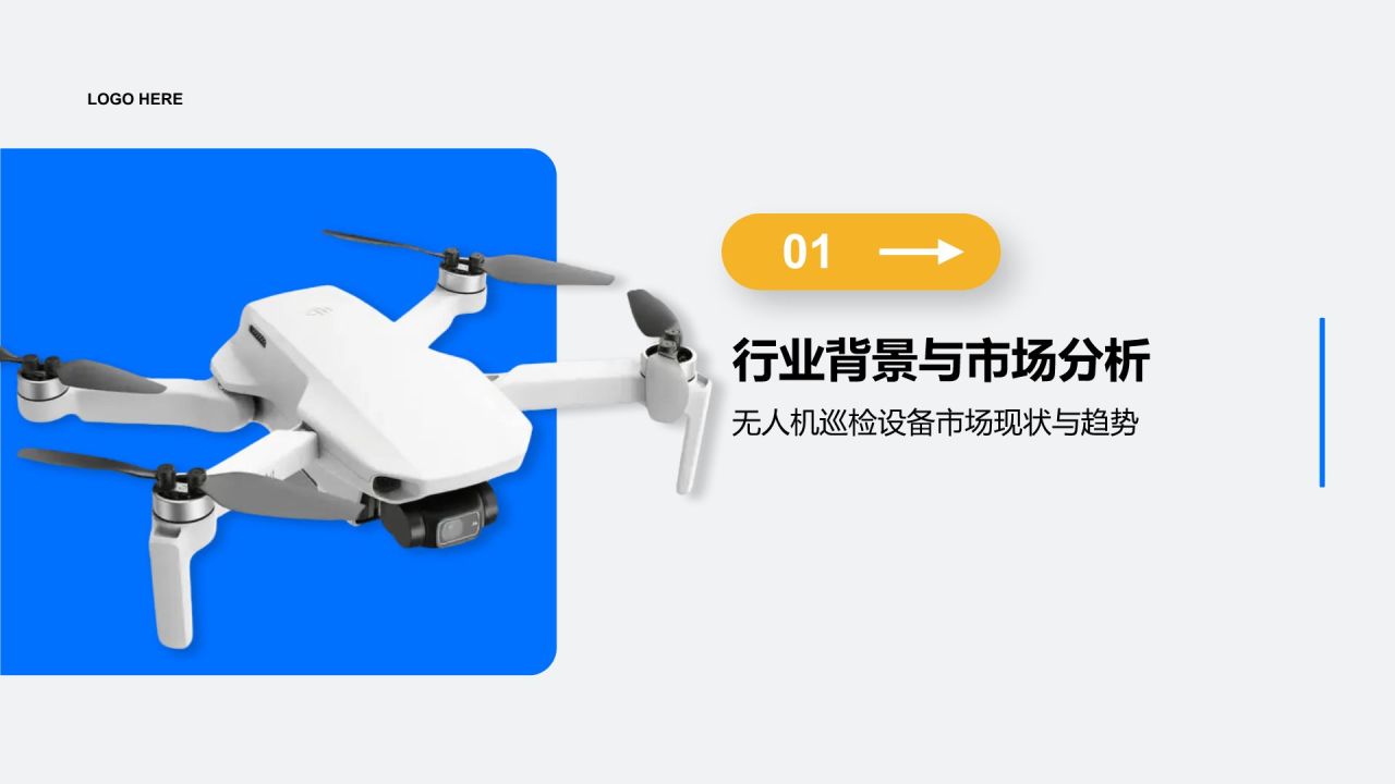 蓝色商务风无人机巡检设备商业化路径规划PPT模板
