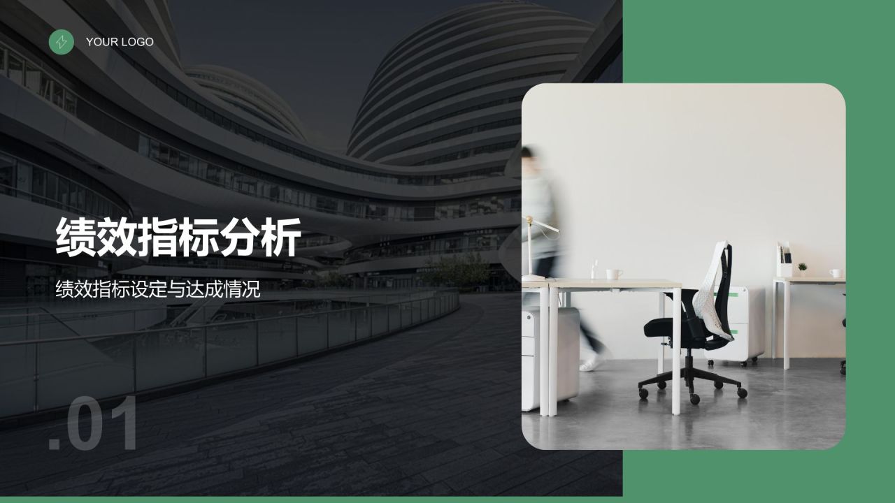 绿色商务风绩效考核总结与指标达成报告PPT模板