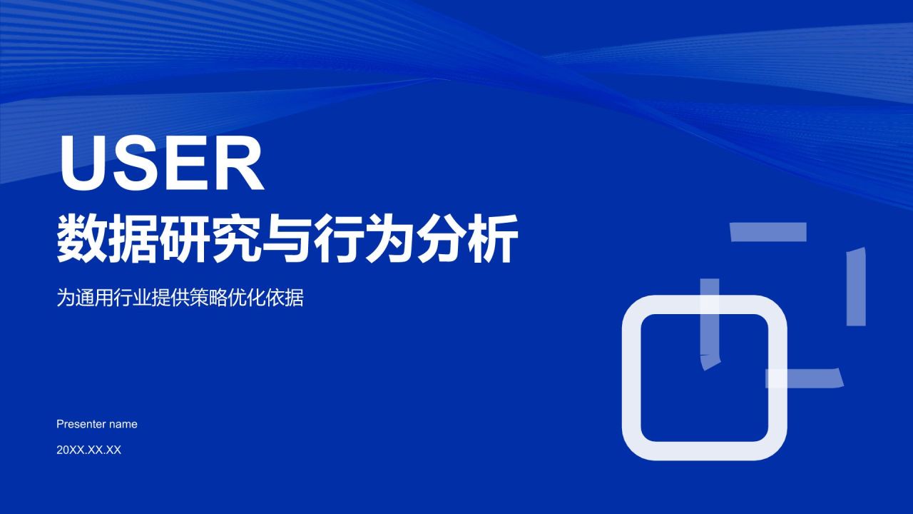 蓝色商务风用户数据研究与行为分析PPT模板