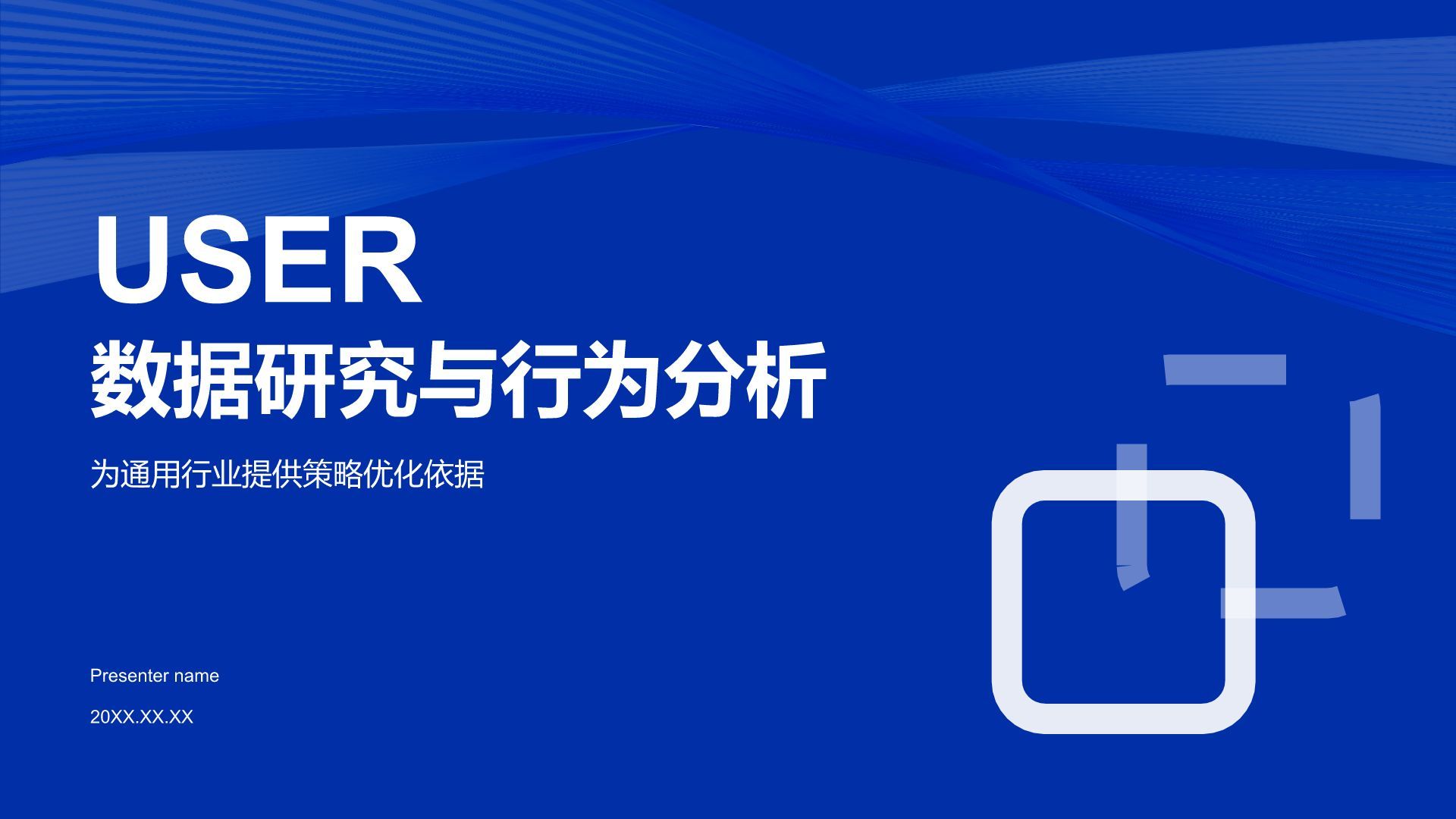 蓝色商务风用户数据研究与行为分析PPT模板