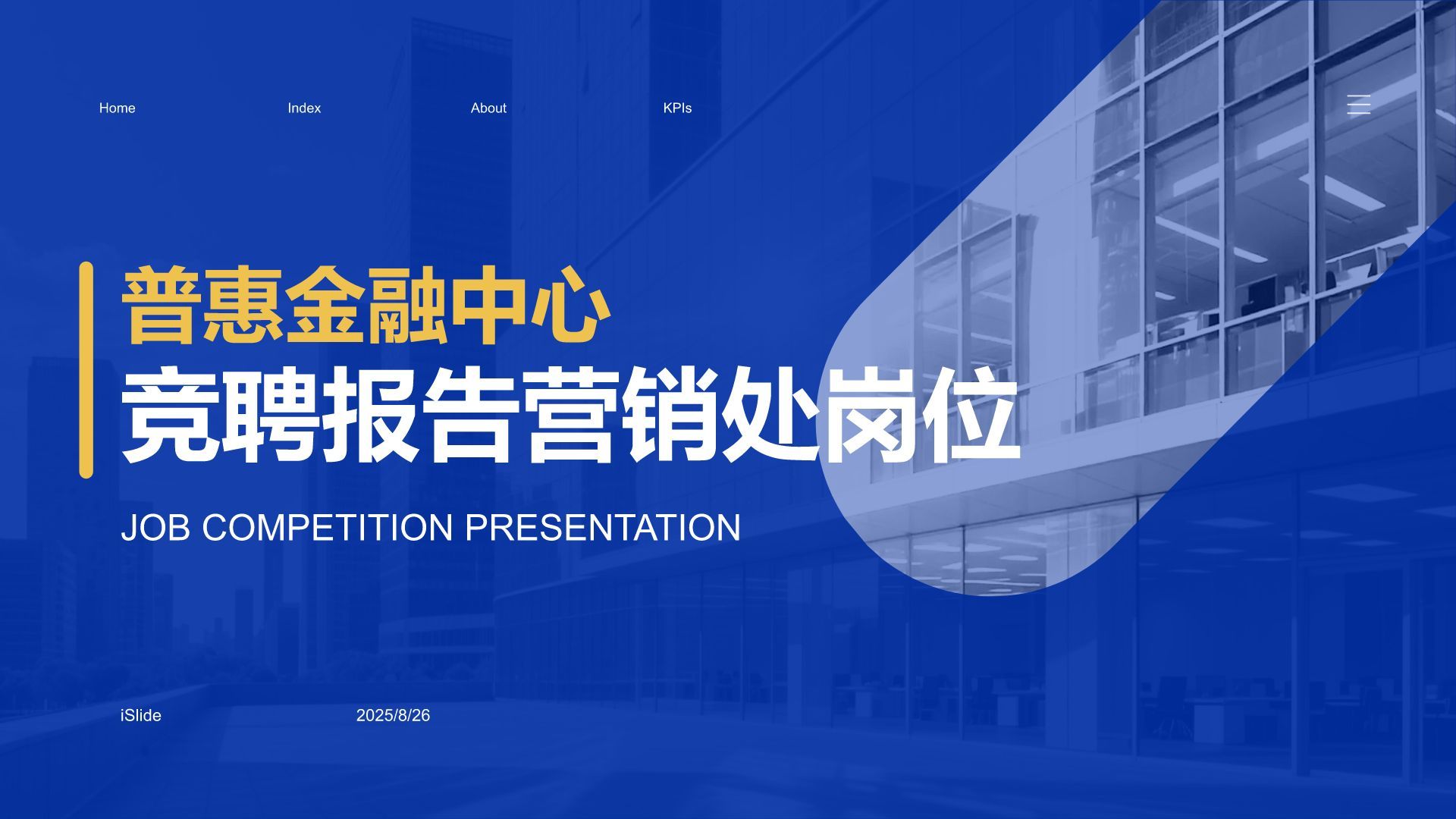 蓝色商务风竞聘报告营销处岗位PPT模板