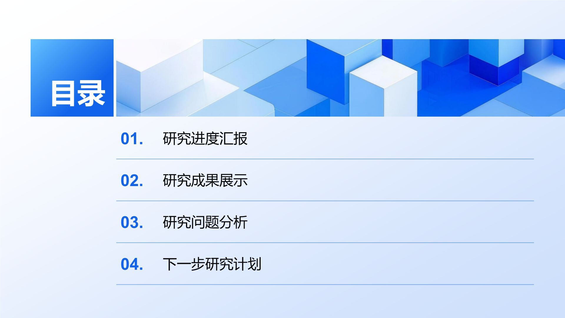 蓝色简约风研究生组会汇报PPT模板