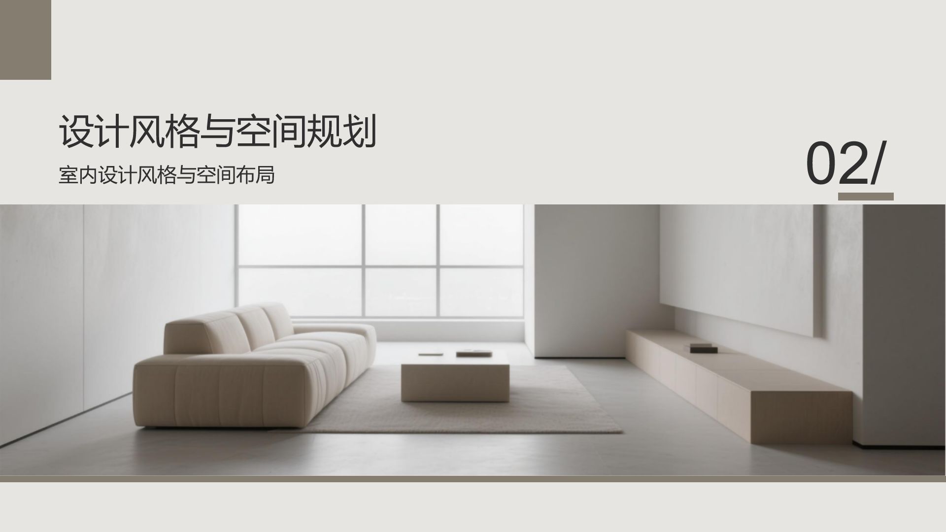 棕色简约风室内建筑设计方案PPTPPT模板