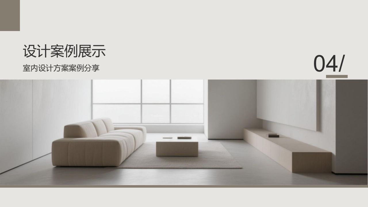 棕色简约风室内建筑设计方案PPTPPT模板