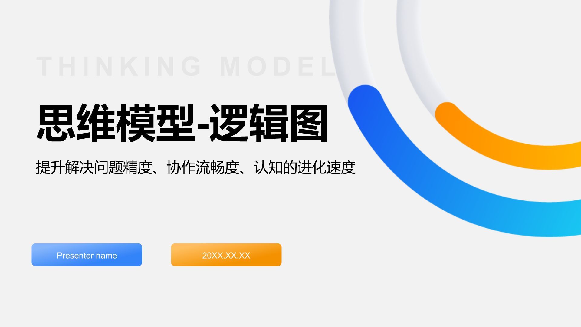 蓝色简约风思维模型PPT模板