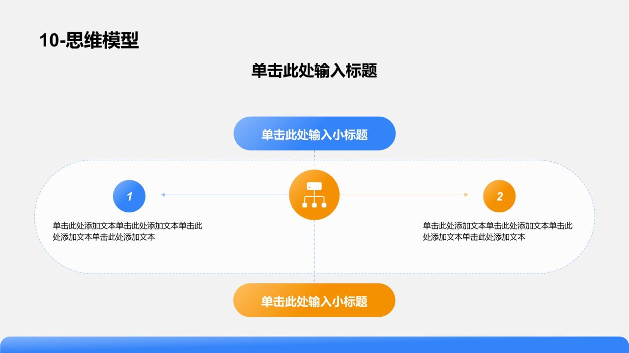 蓝色简约风思维模型PPT模板