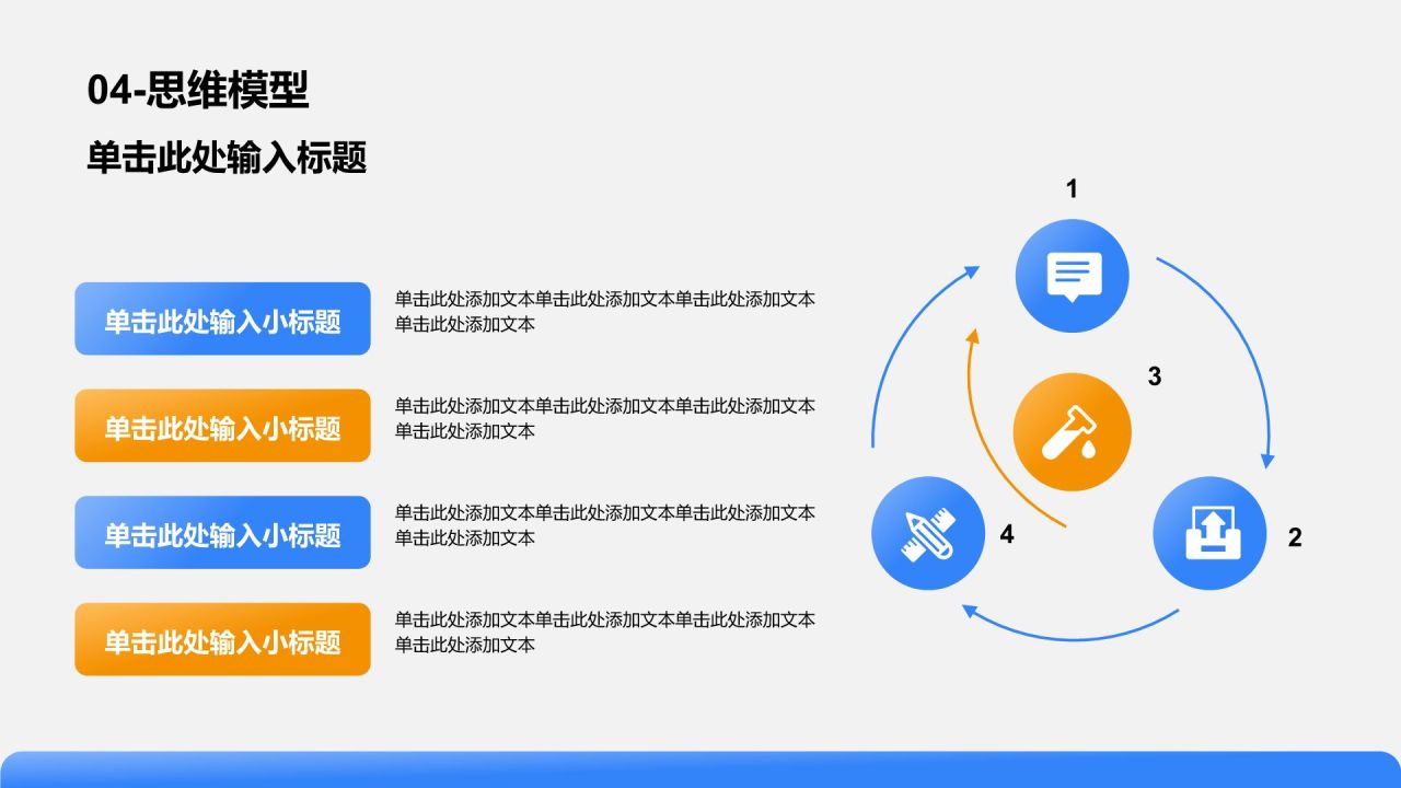 蓝色简约风思维模型PPT模板