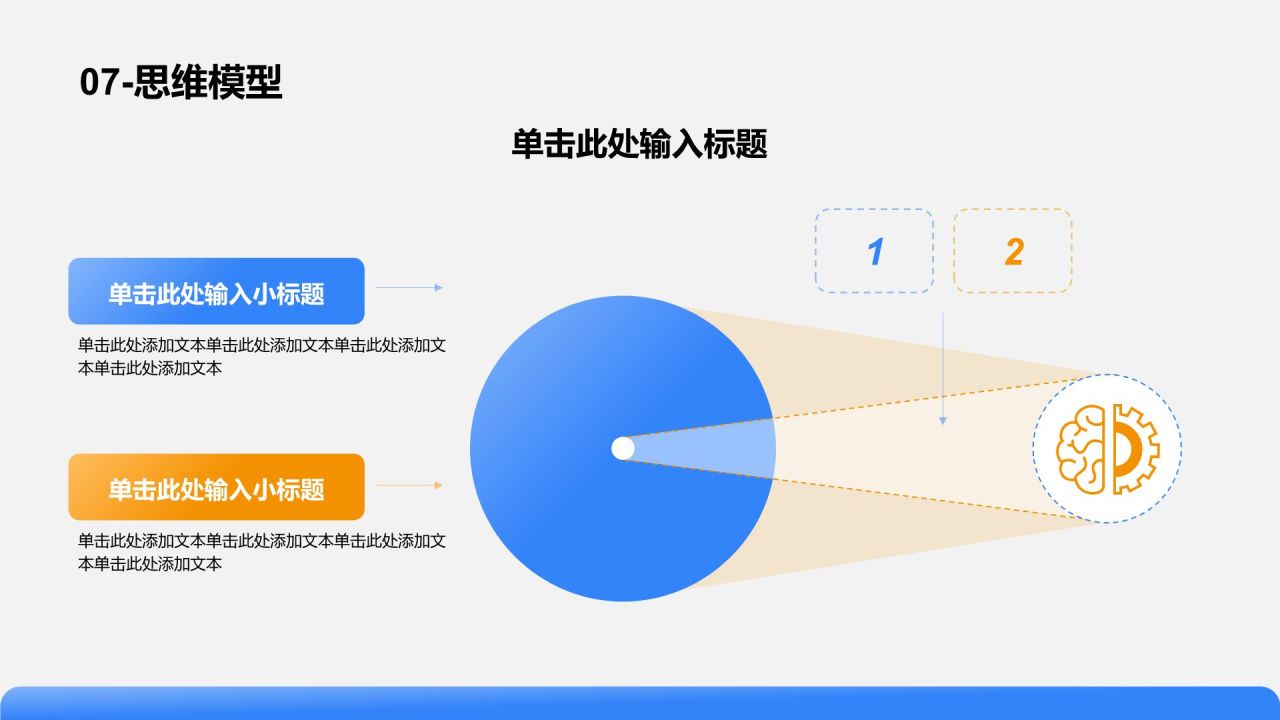 蓝色简约风思维模型PPT模板