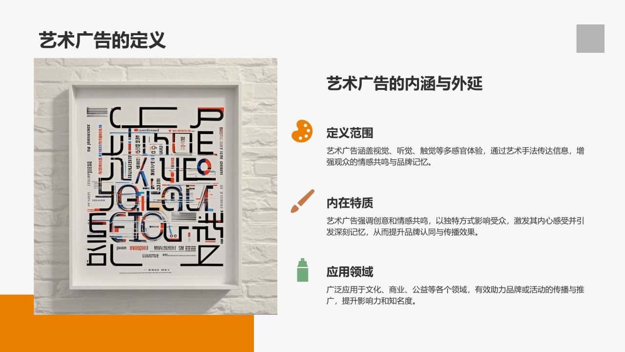 橙色简约风品牌借力艺术实现价值提升PPT模板