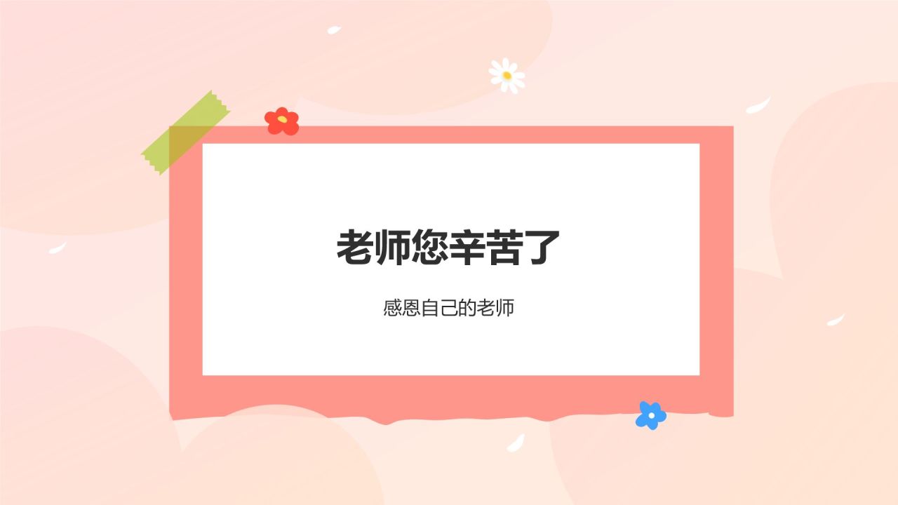 橙色插画风感恩教师节PPT模板