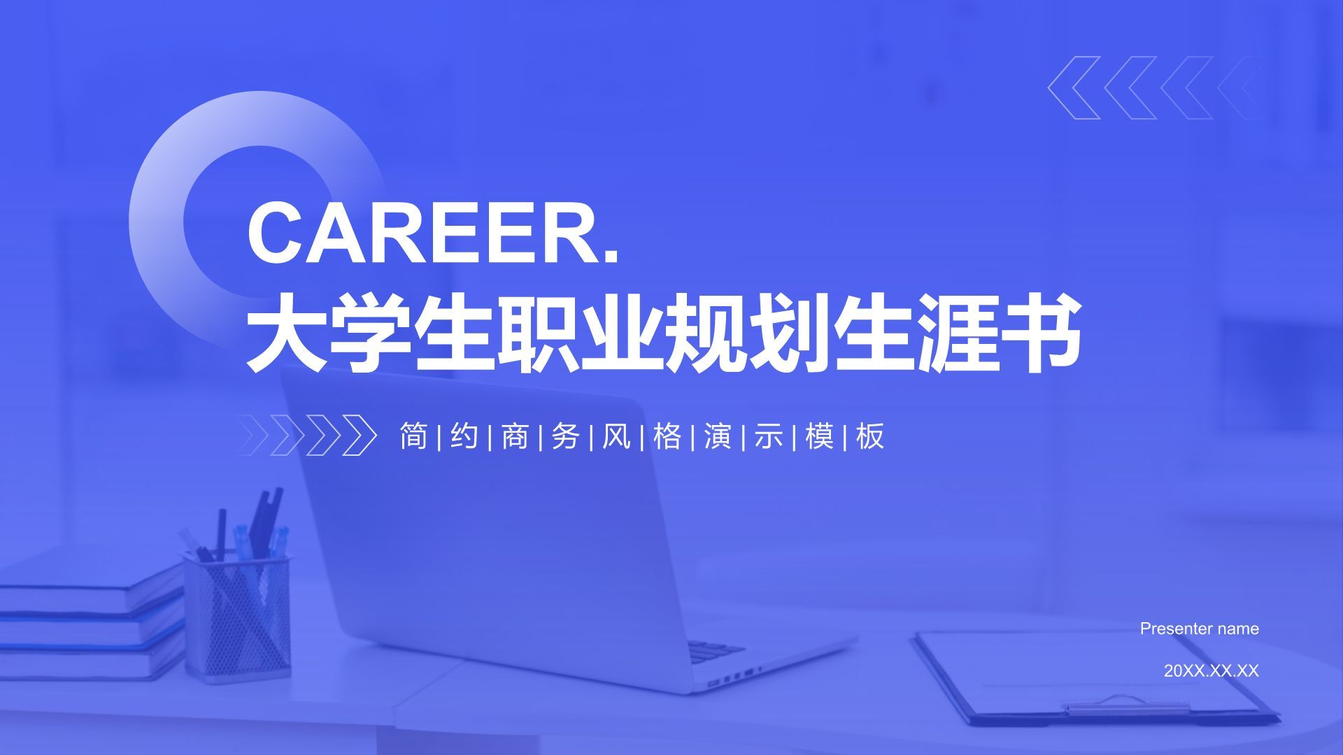 蓝色商务风大学生职业规划生涯书PPT模板