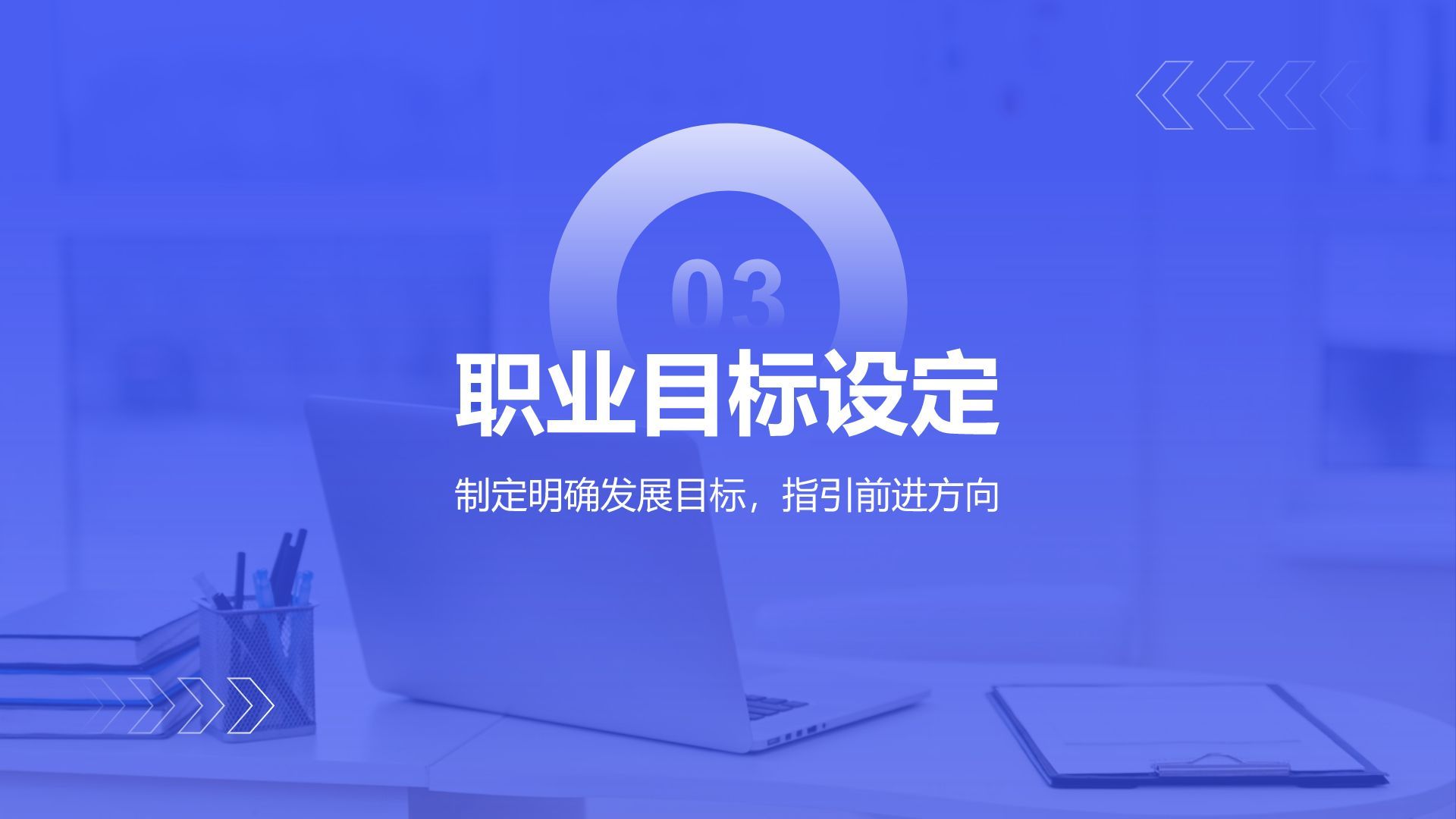 蓝色商务风大学生职业规划生涯书PPT模板