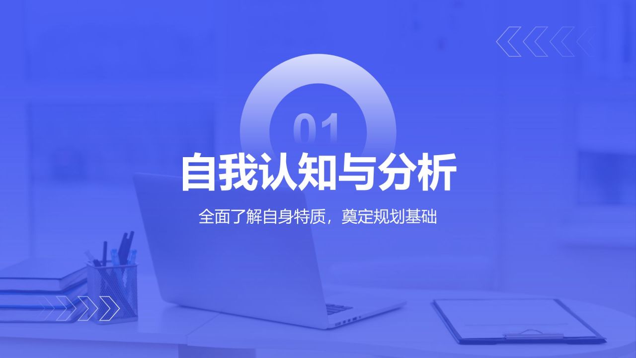 蓝色商务风大学生职业规划生涯书PPT模板
