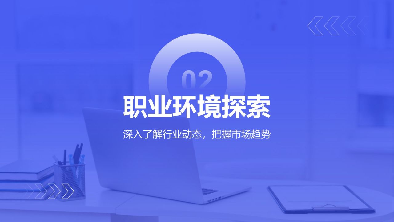蓝色商务风大学生职业规划生涯书PPT模板