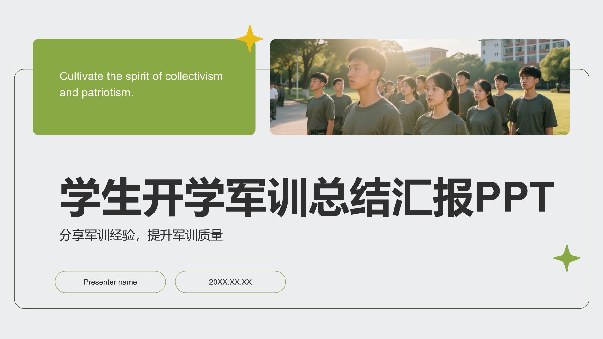 绿色商务风军训总结汇报PPT模板