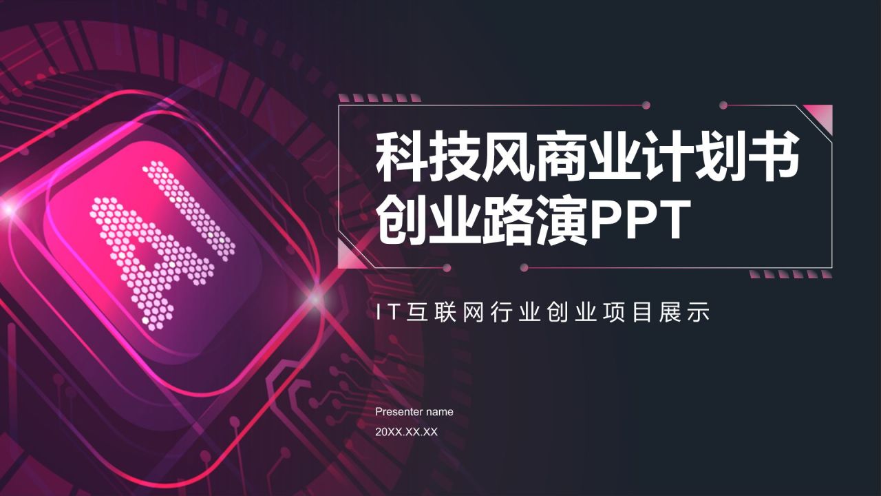 棕色科技风科技风商业计划书创业路演PPTPPT模板