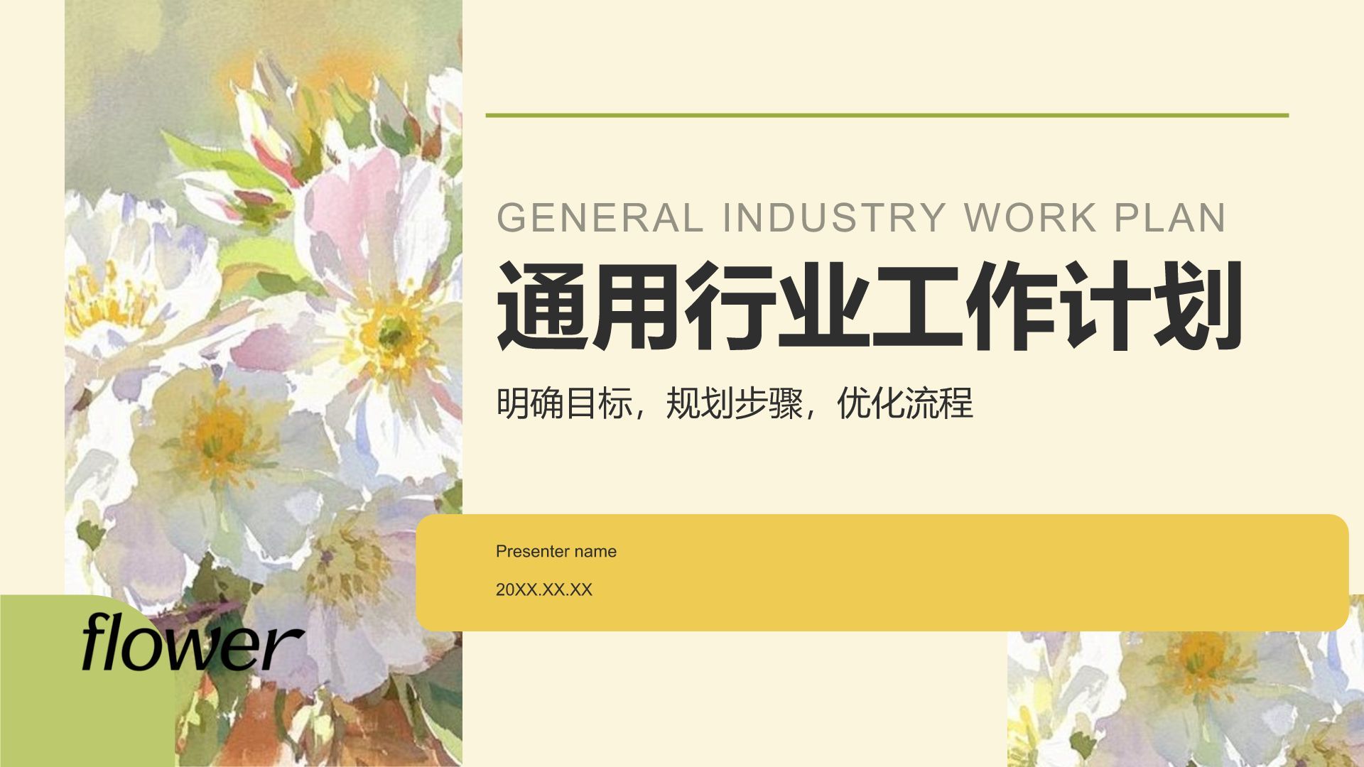 黄色插画风通用行业工作计划PPT模板
