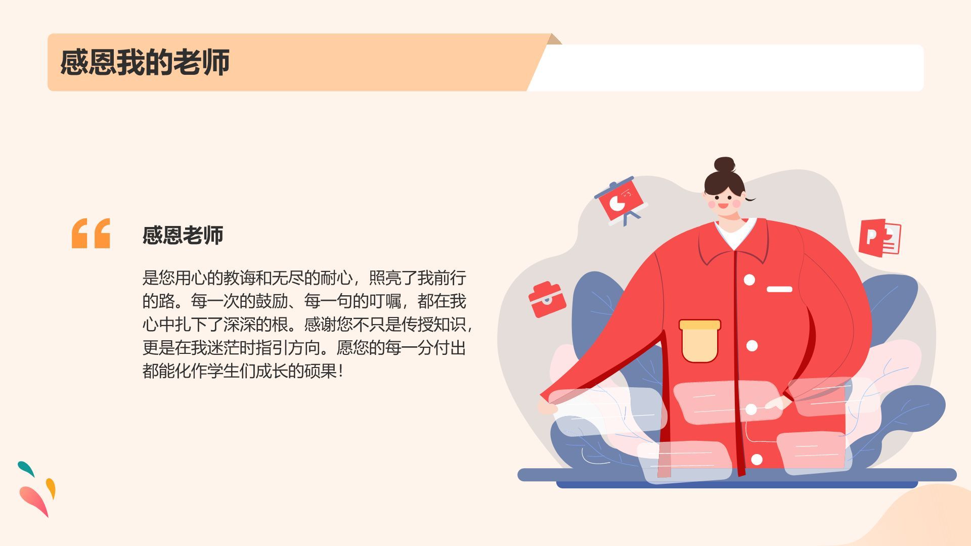 橙色手绘风教师节快乐PPT模板