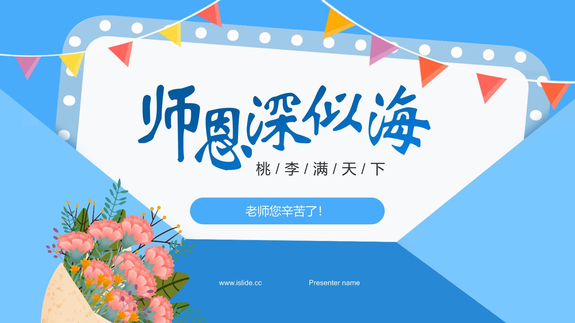 蓝色插画风教师节感恩老师PPT模板