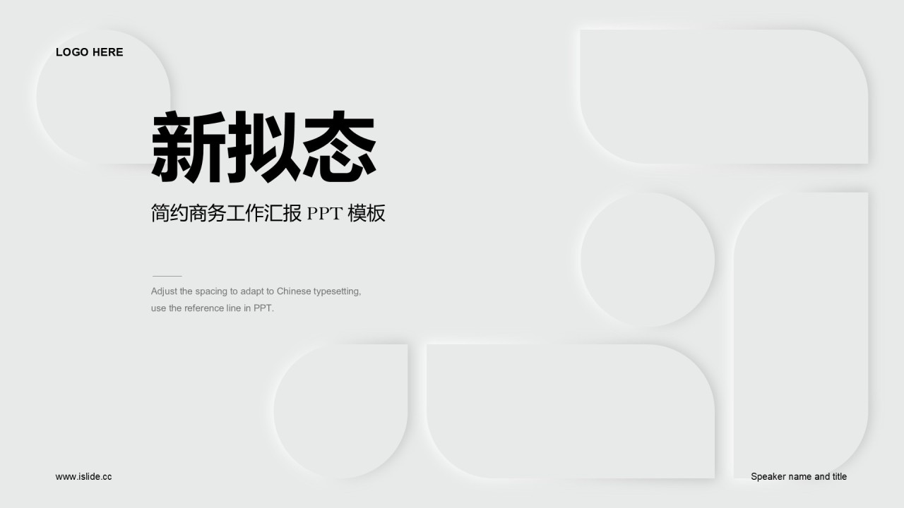 灰色新拟态商务汇报PPT模板