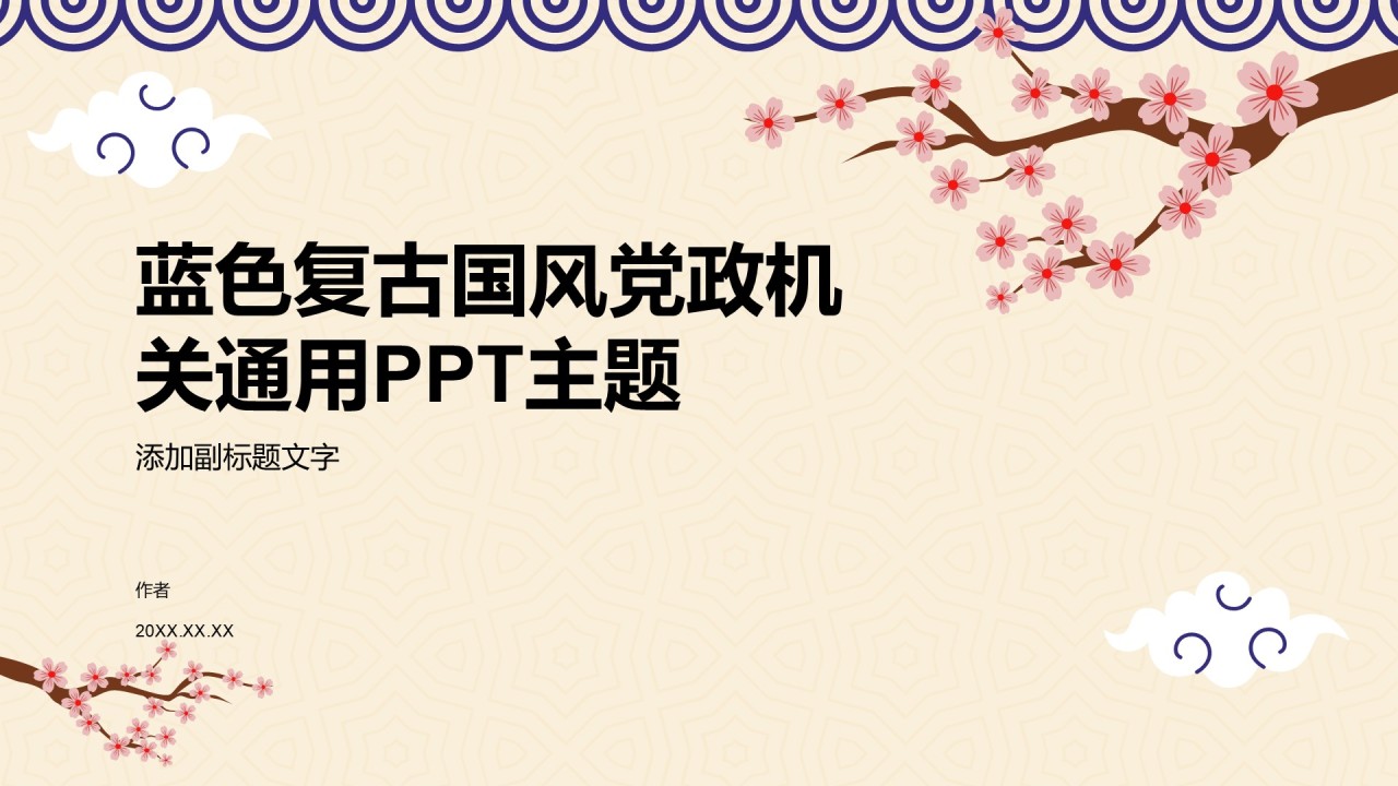 蓝色复古国风党政机关通用PPT主题