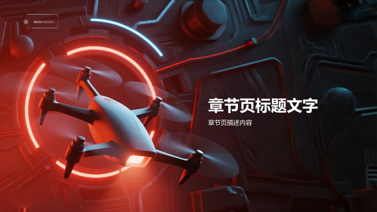 无人机研究项目PPT主题