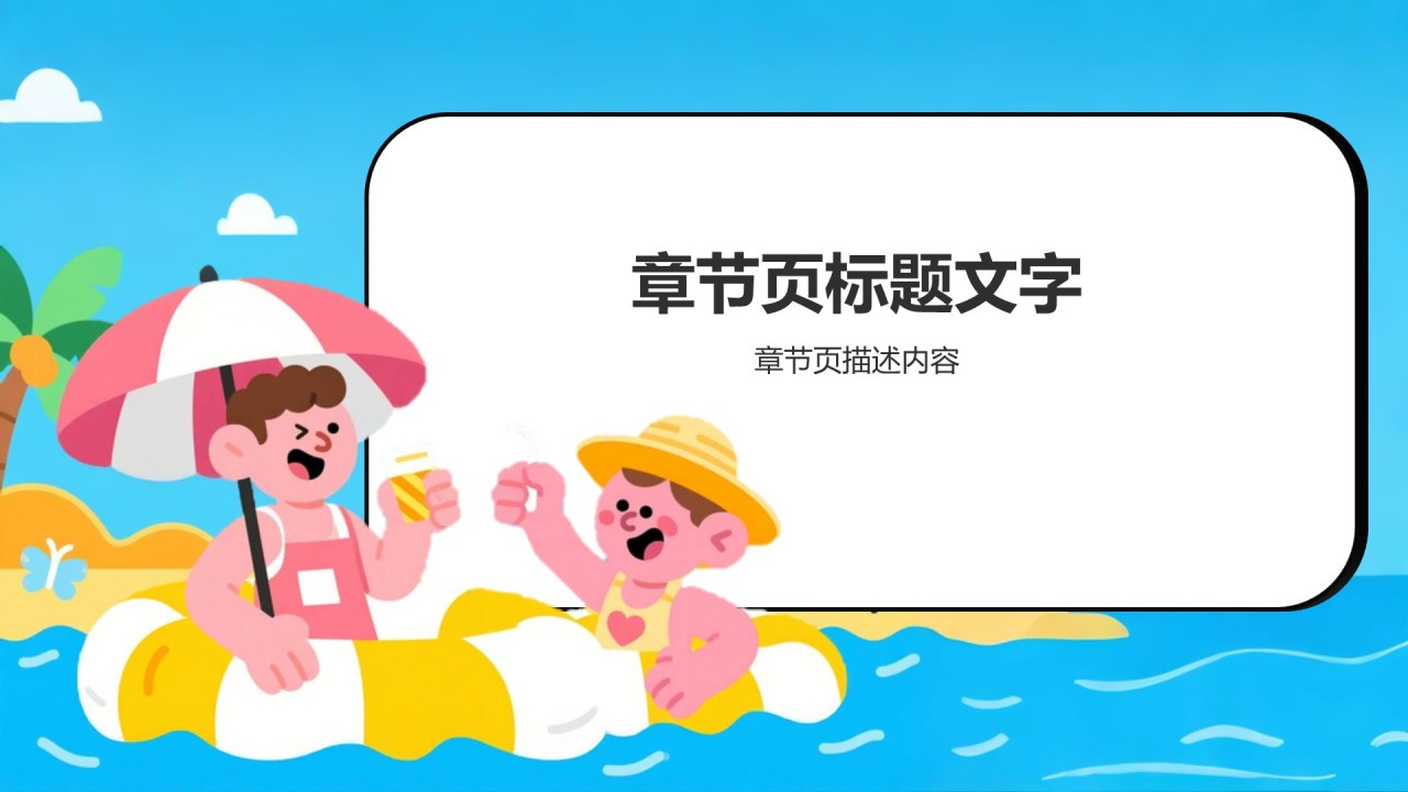 暑假夏令营心得体会PPT主题