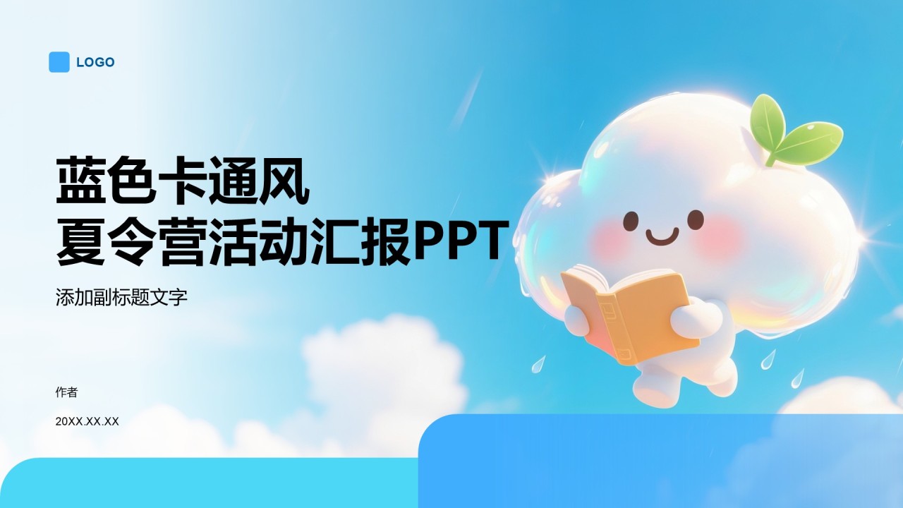 蓝色卡通风夏令营活动汇报PPT