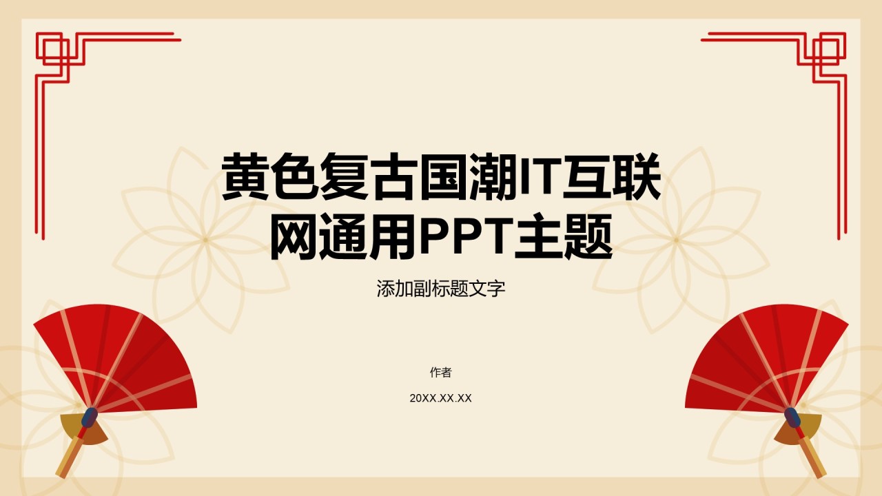 黄色复古国潮IT互联网通用PPT主题