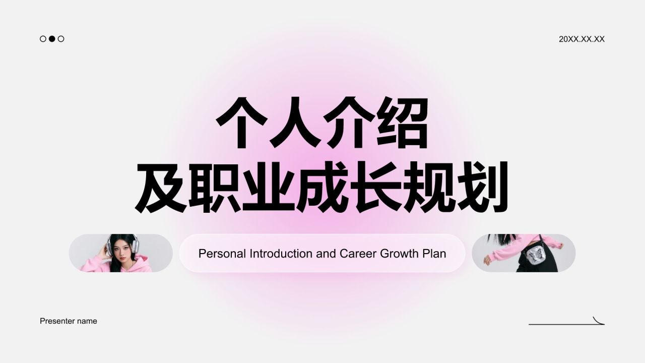 粉色简约风个人介绍以及职业成长规划PPT模板