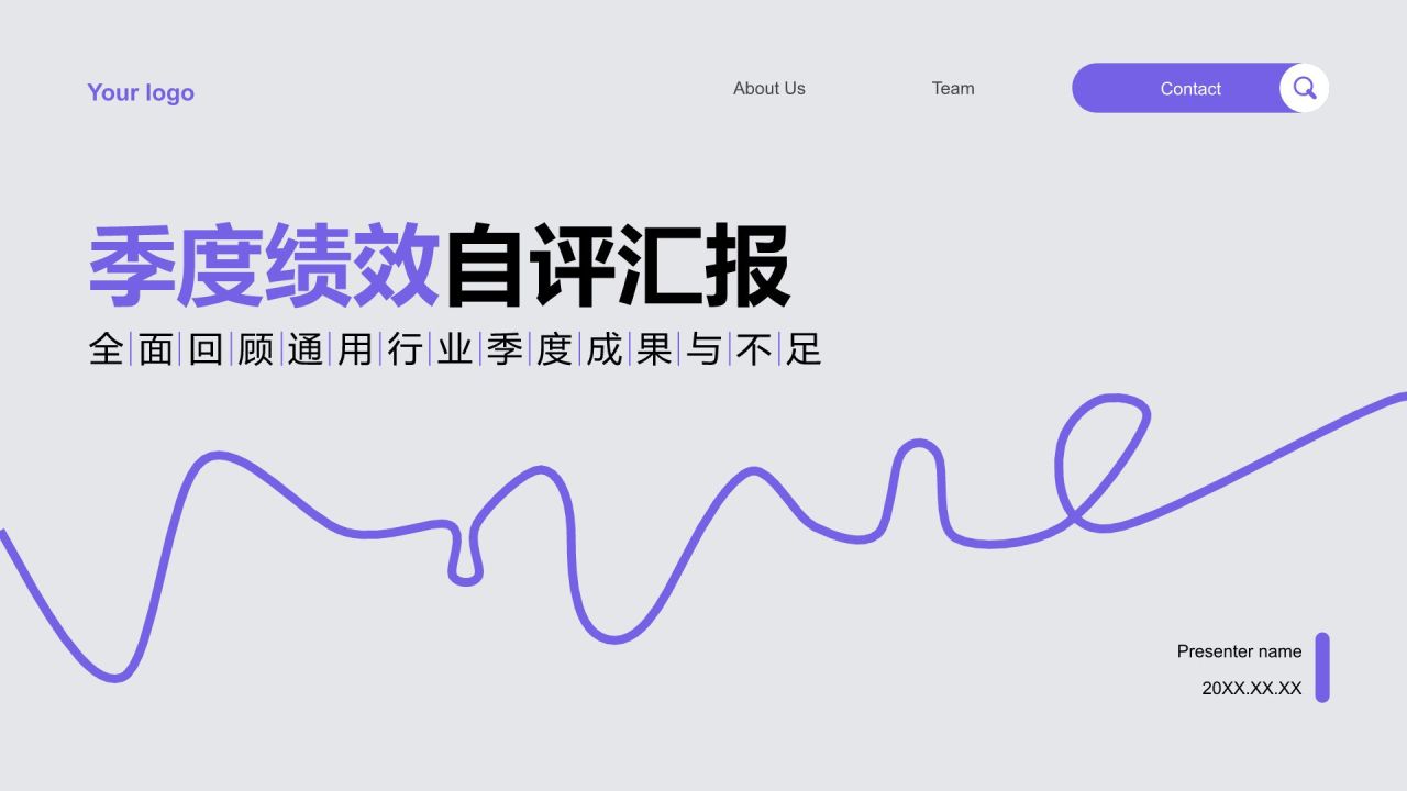 紫色简约风季度绩效自评汇报PPT模板