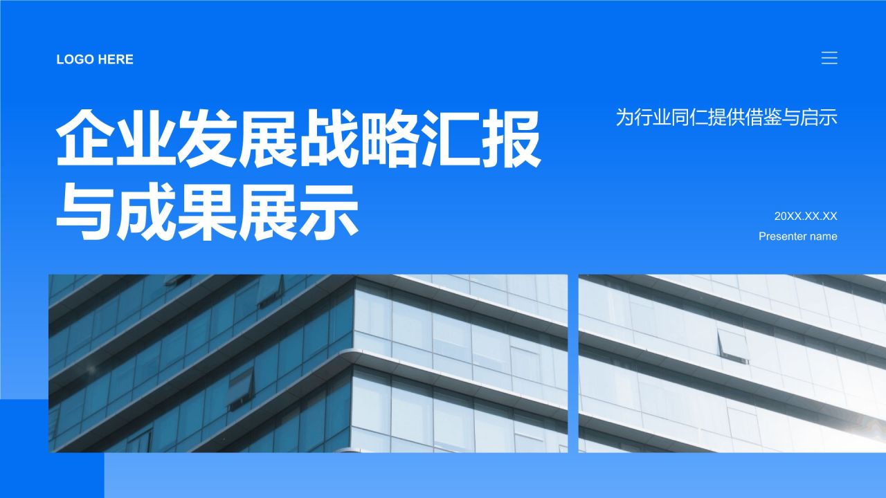 蓝色商务风企业发展战略汇报与成果展示PPT模板