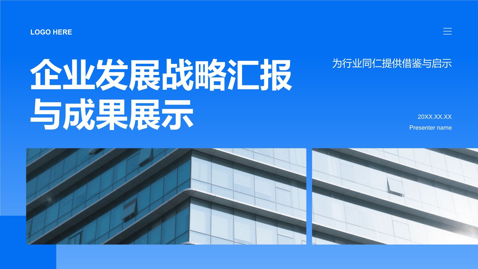 蓝色商务风企业发展战略汇报与成果展示PPT模板