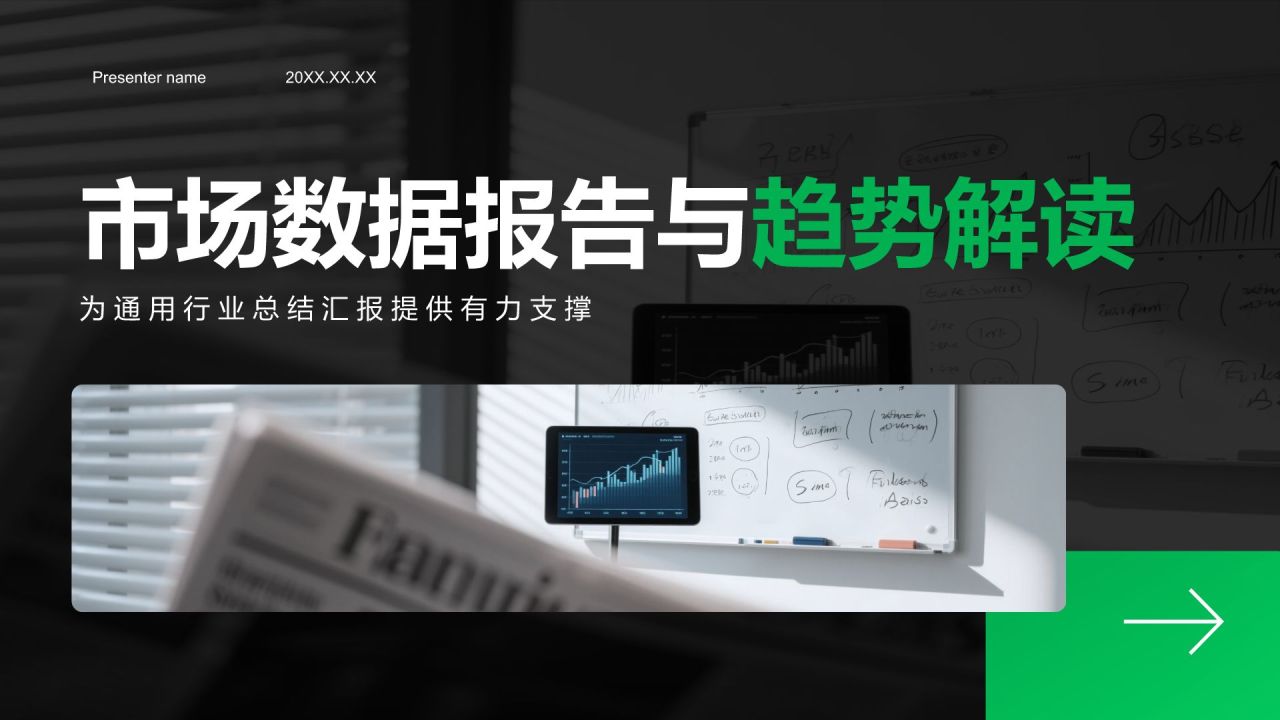 绿色商务风市场数据报告与趋势解读PPT模板