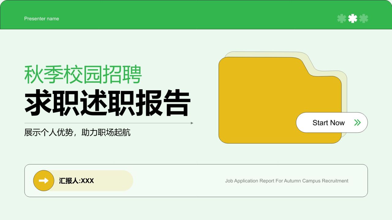 绿色扁平风秋季校园招聘求职PPT模板