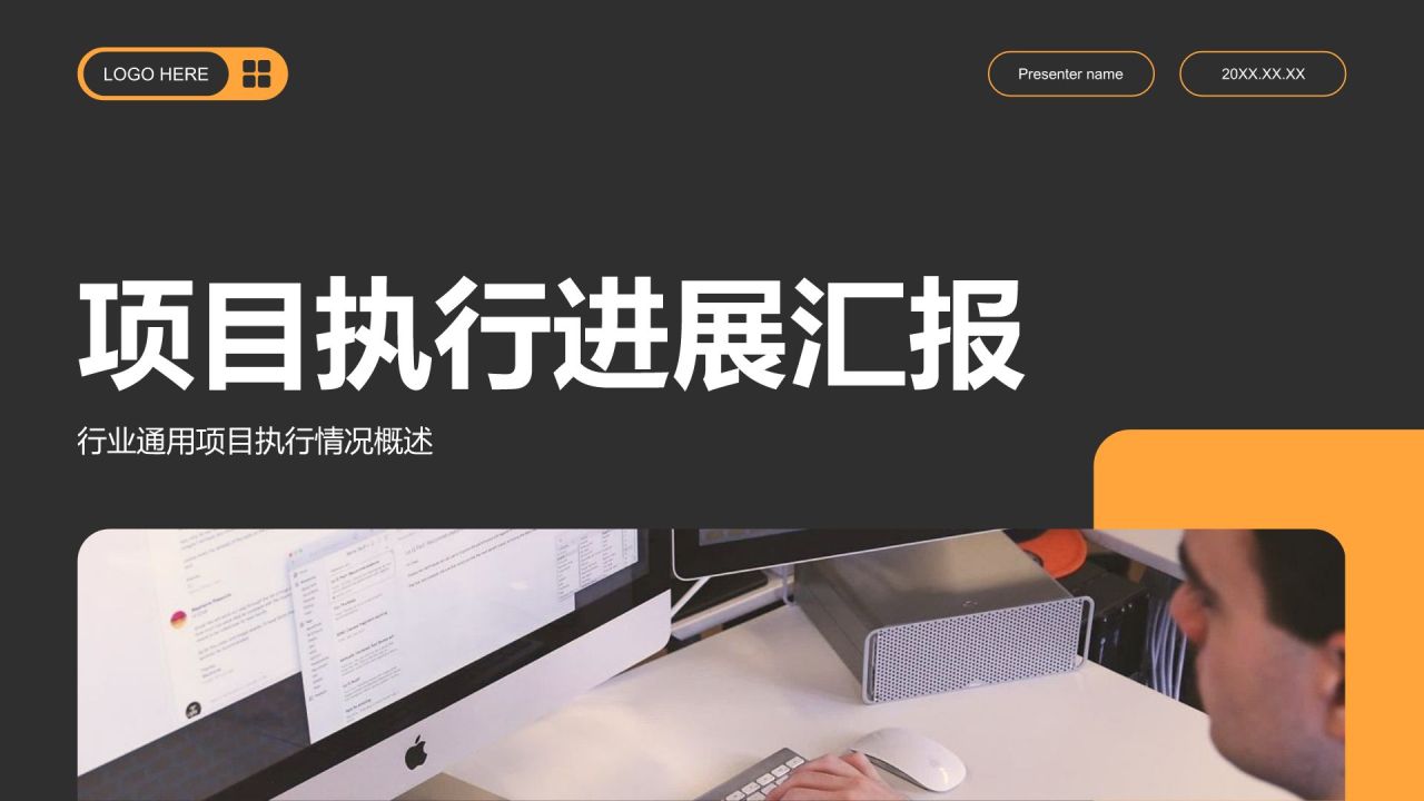橙色商务风项目执行进展汇报PPT模板