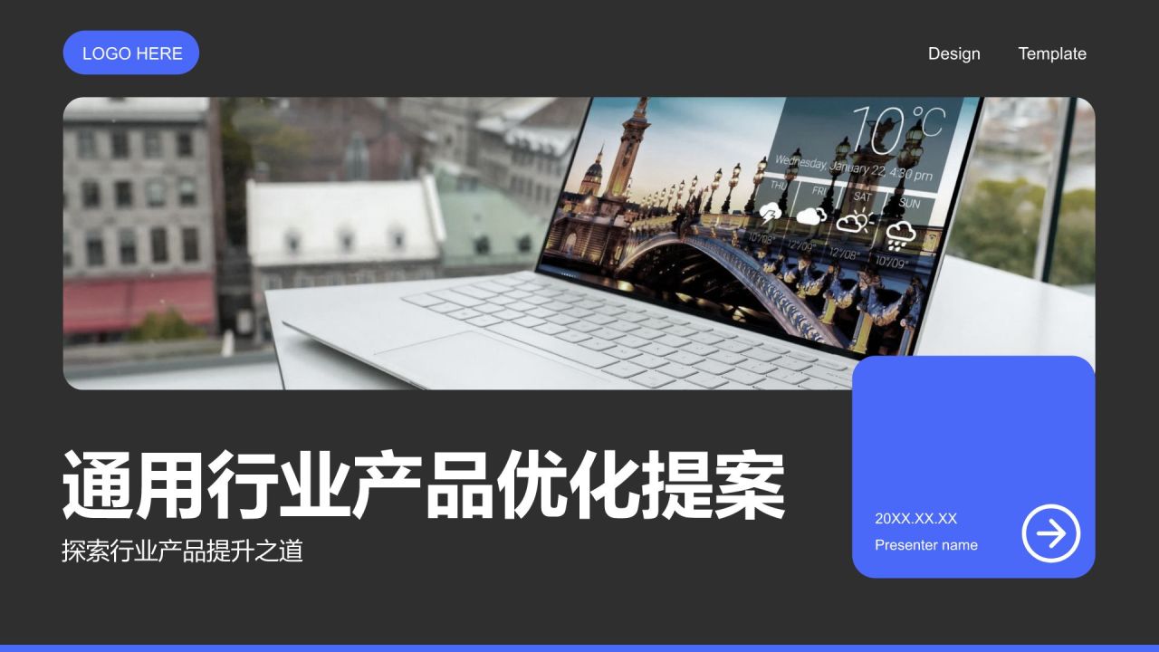 蓝色商务风产品优化提案PPT模板