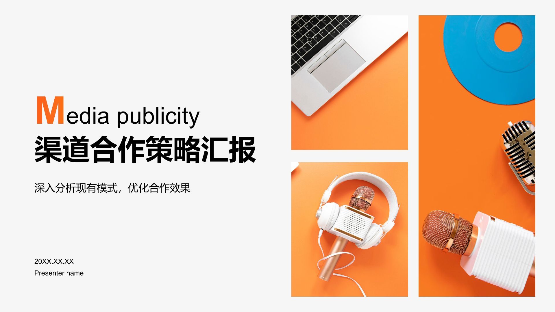 橙色渐变风渠道合作策略汇报PPT模板