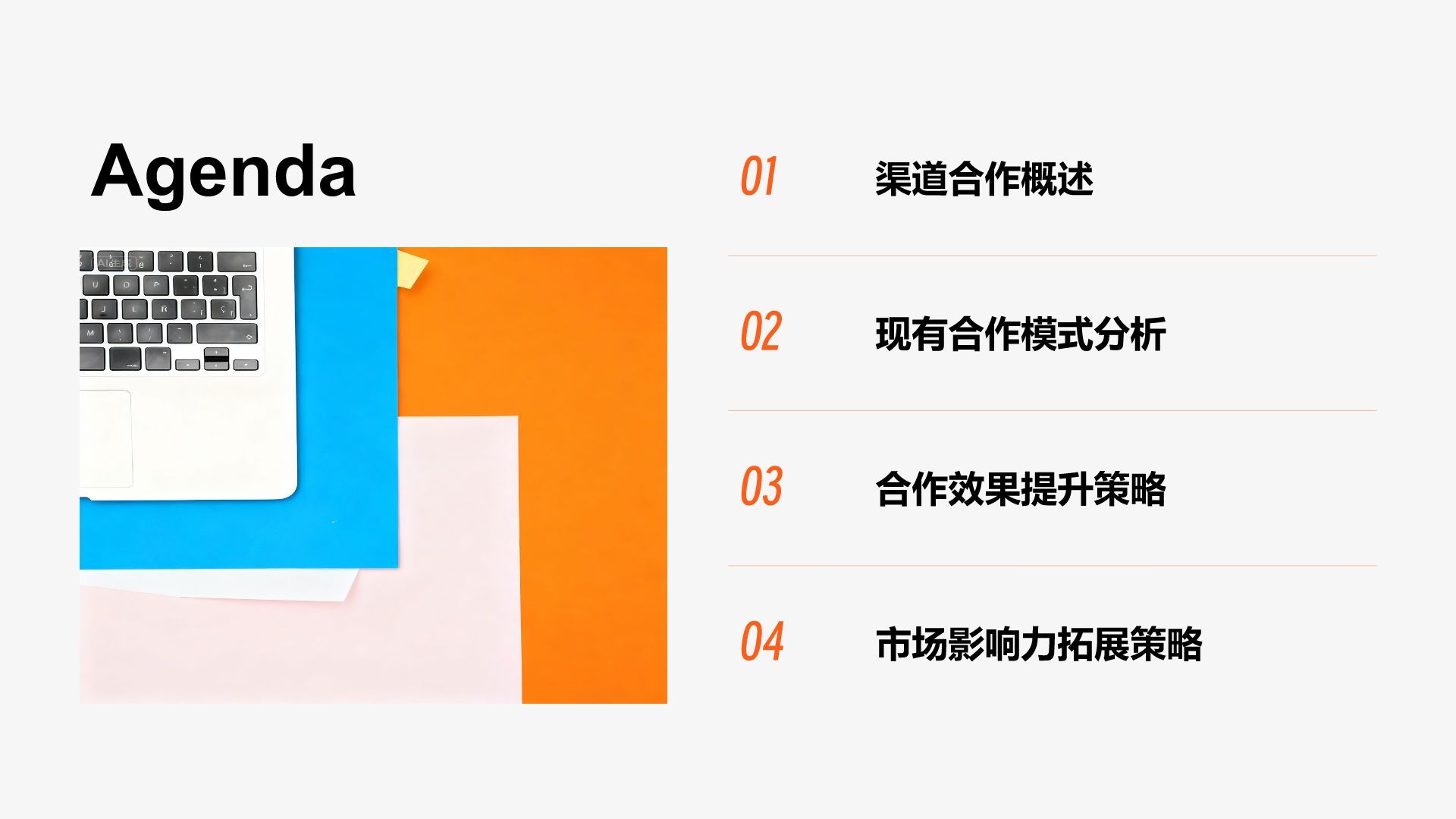 橙色渐变风渠道合作策略汇报PPT模板