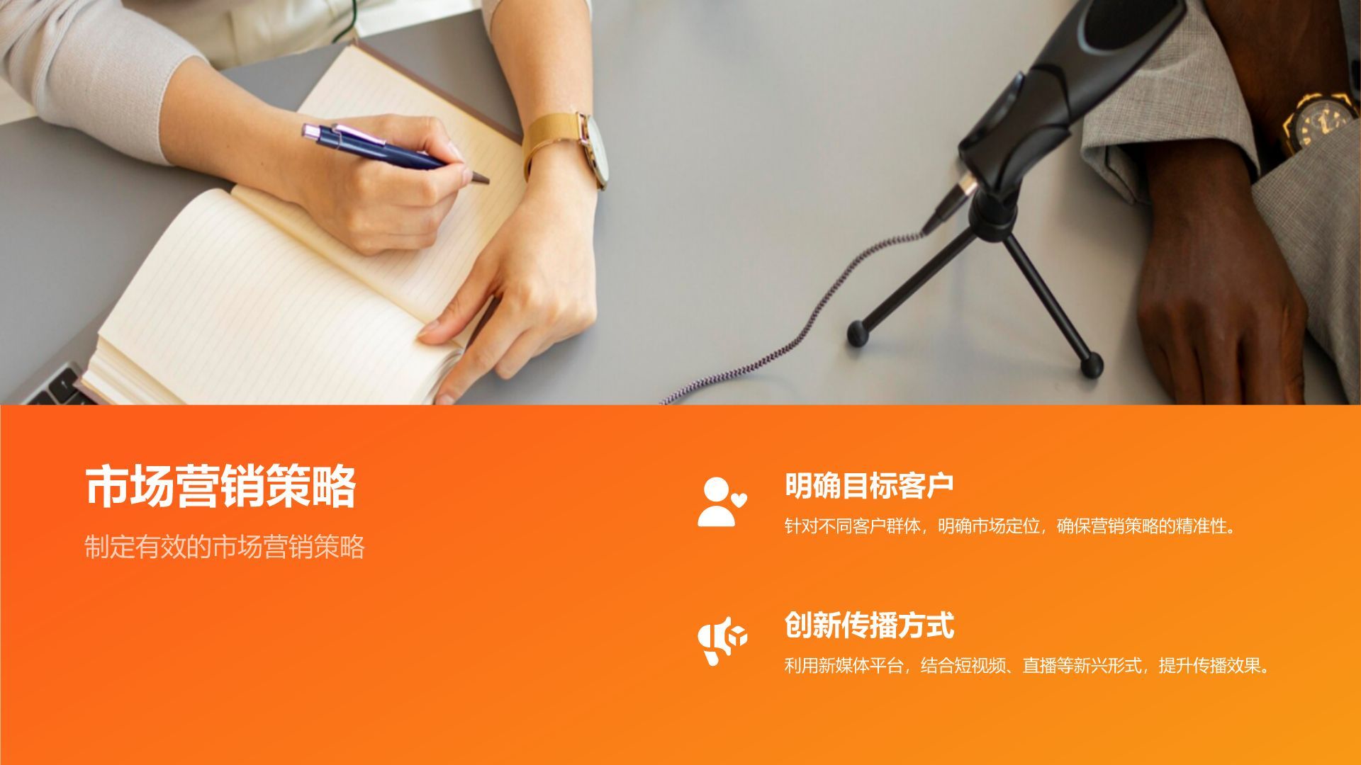 橙色渐变风渠道合作策略汇报PPT模板